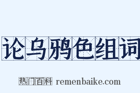 论乌鸦色组词是什么意思的图片